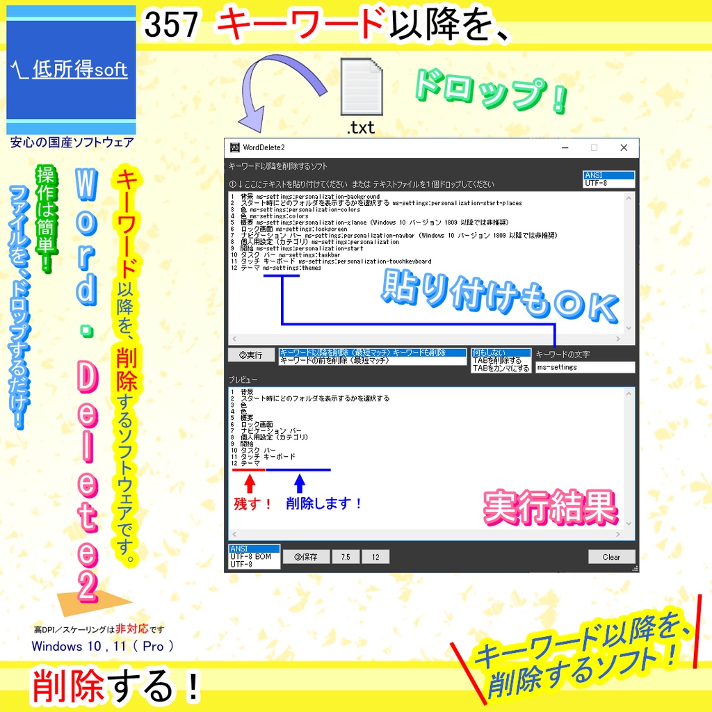 キーワード以降を削除するソフト