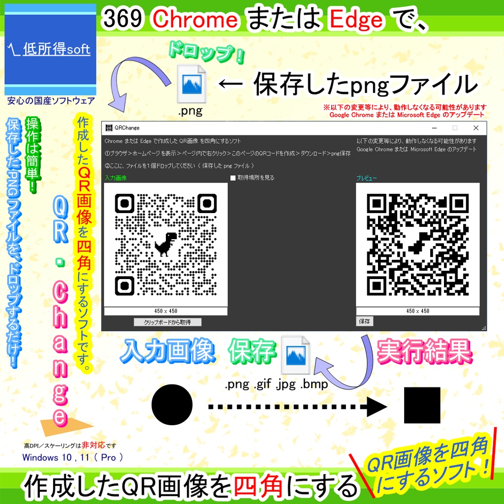 Chrome または Edge で作成した QR画像 を四角にするソフト