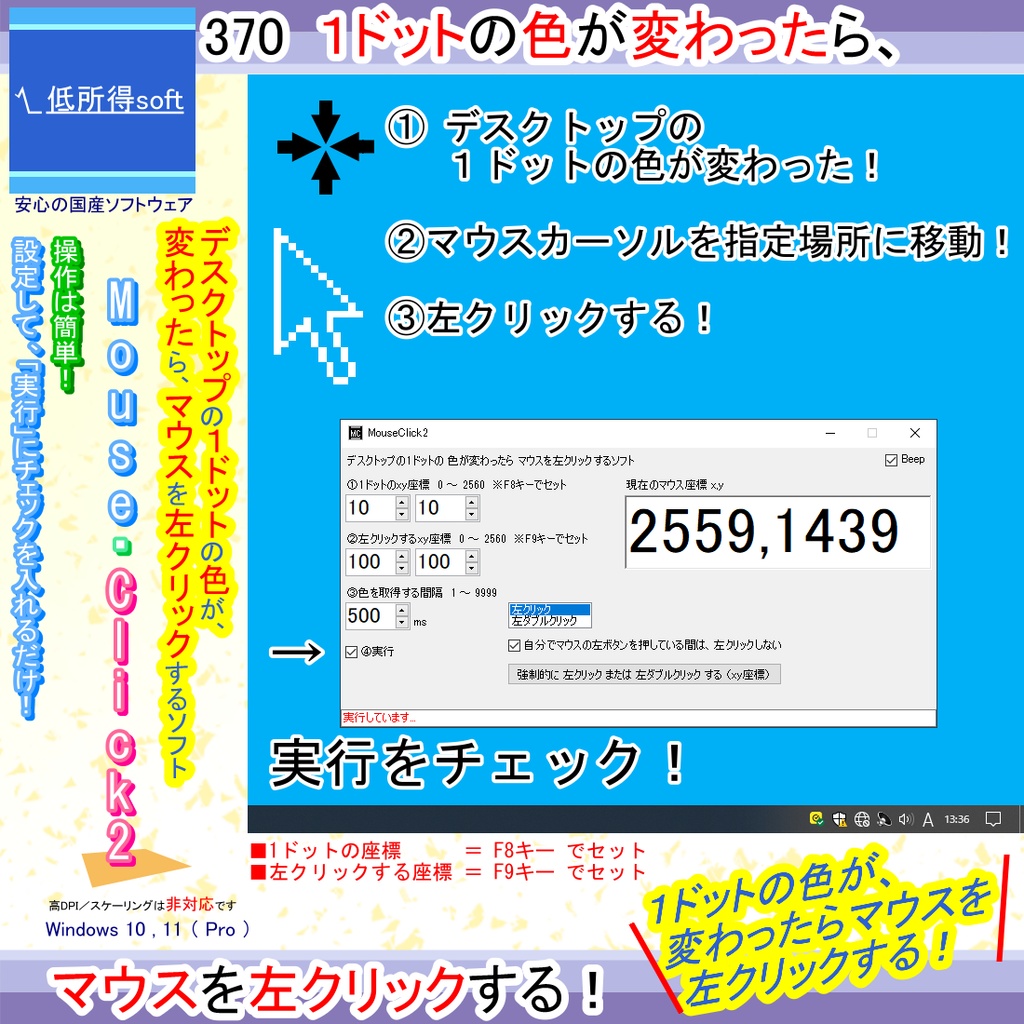 デスクトップの１ドットの色が変わったら、マウスを左クリックするソフト