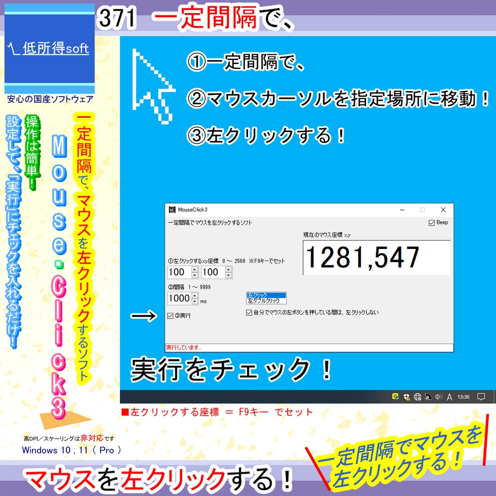 一定間隔で、マウスを左クリックするソフト