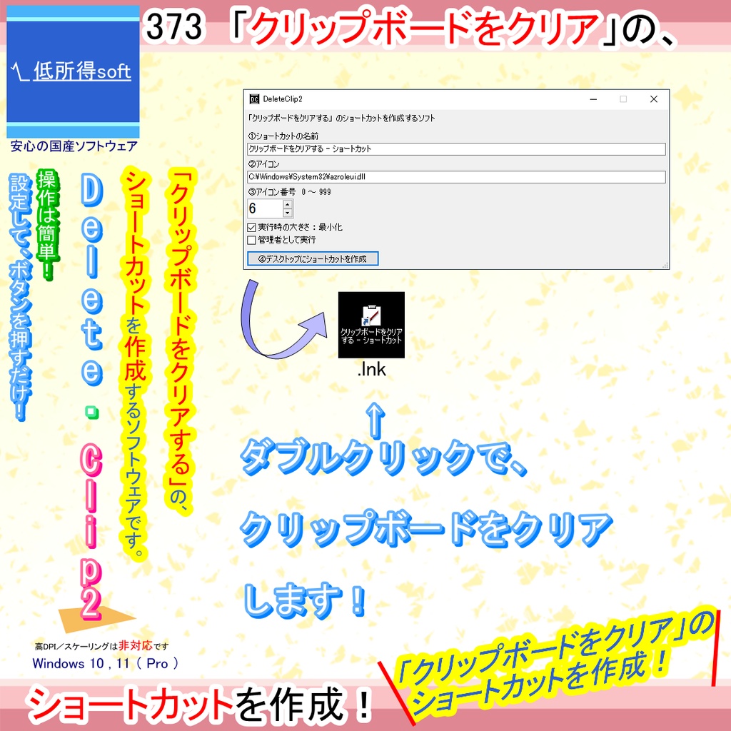 「クリップボードをクリアする」のショートカットを作成するソフト
