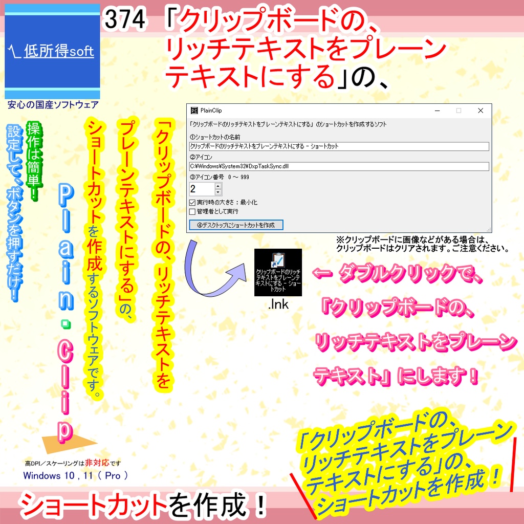 「クリップボードのリッチテキストをプレーンテキストにする」のショートカットを作成するソフト