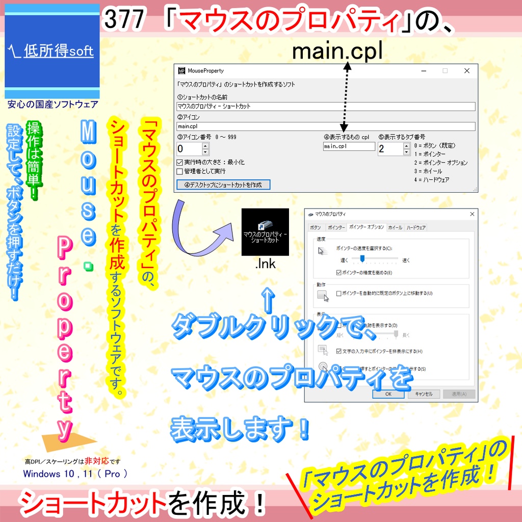 「マウスのプロパティ」のショートカットを作成するソフト