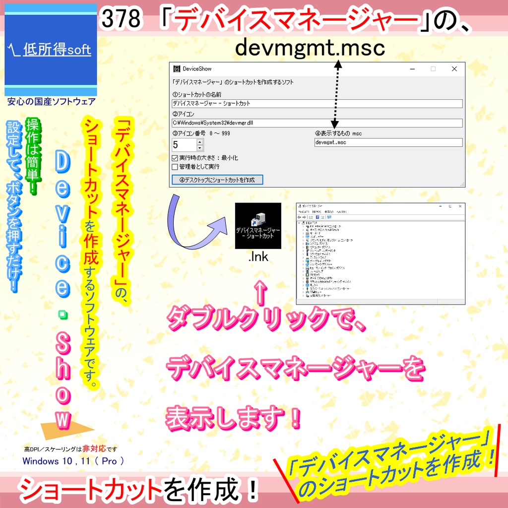 「デバイスマネージャー」のショートカットを作成するソフト
