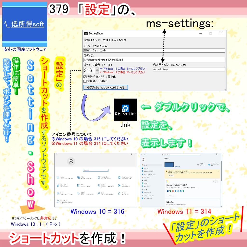 「設定」のショートカットを作成するソフト