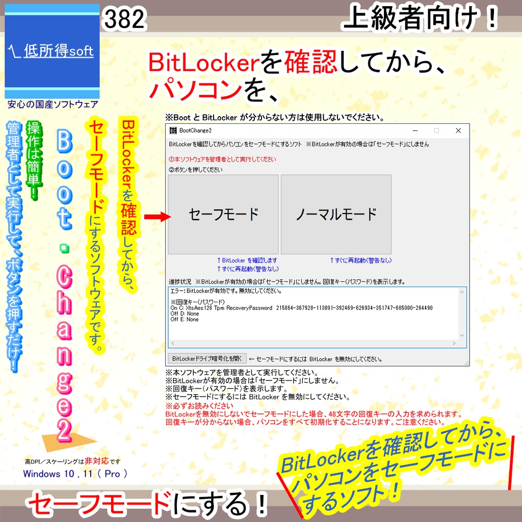 BitLockerを確認してからパソコンをセーフモードにするソフト(上級者向け)