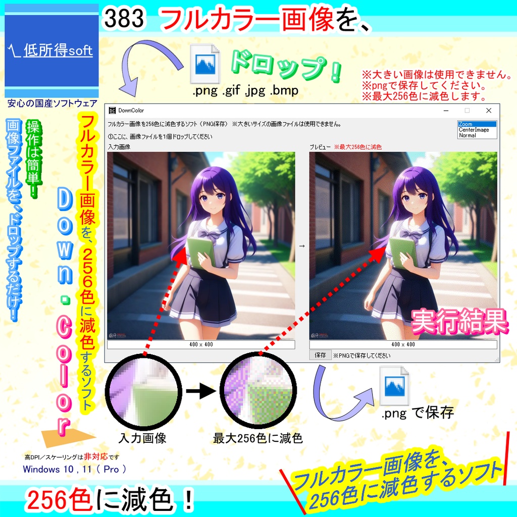 フルカラー画像を256色に減色するソフト