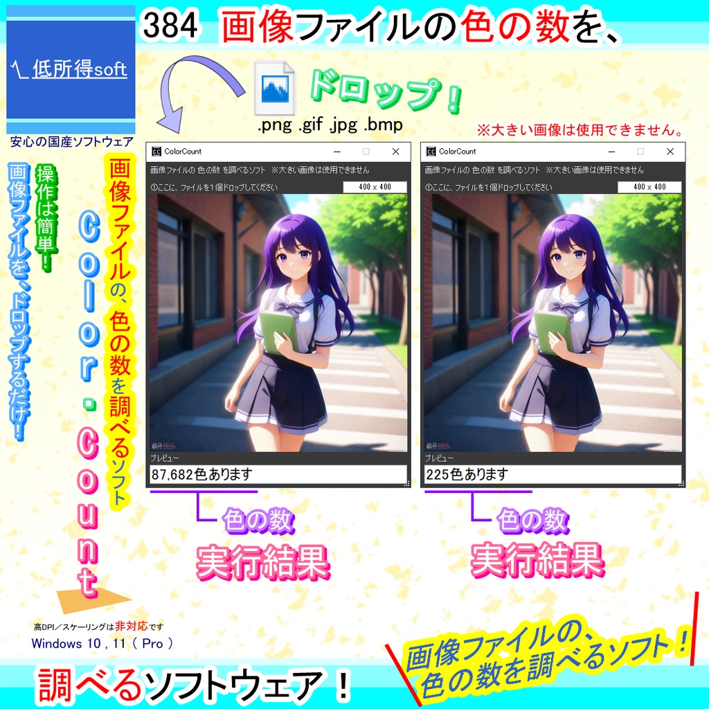 画像ファイルの 色の数 を調べるソフト
