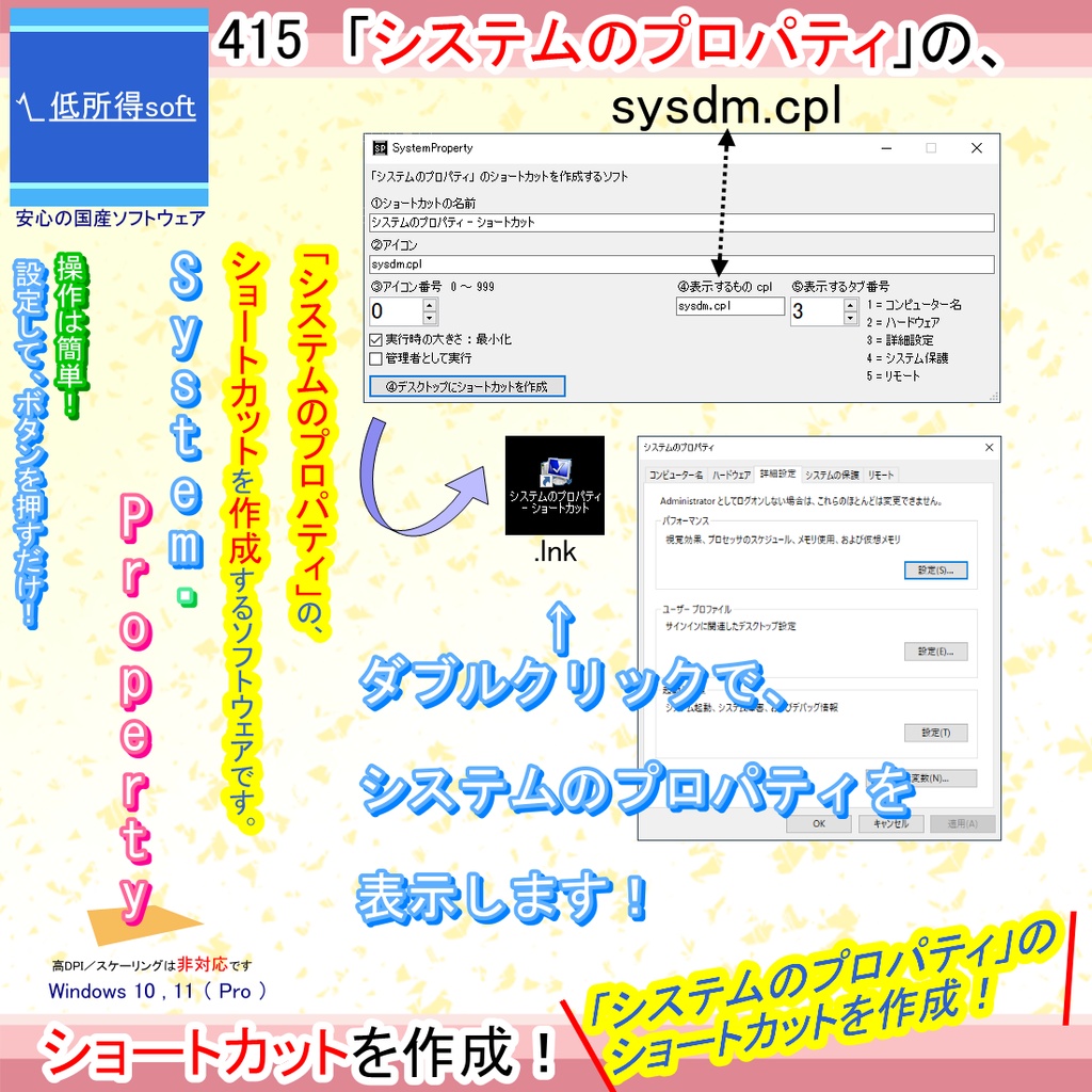 「システムのプロパティ」のショートカットを作成するソフト