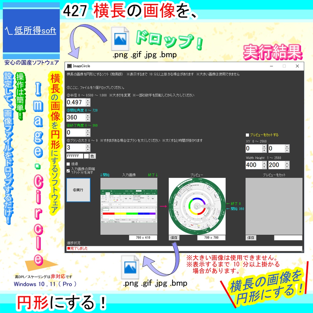 横長の画像を円形にするソフト
