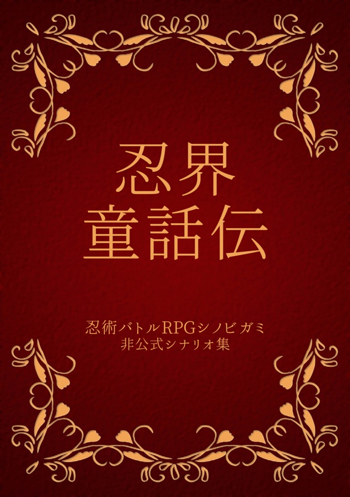【シノビガミ】忍界童話伝
