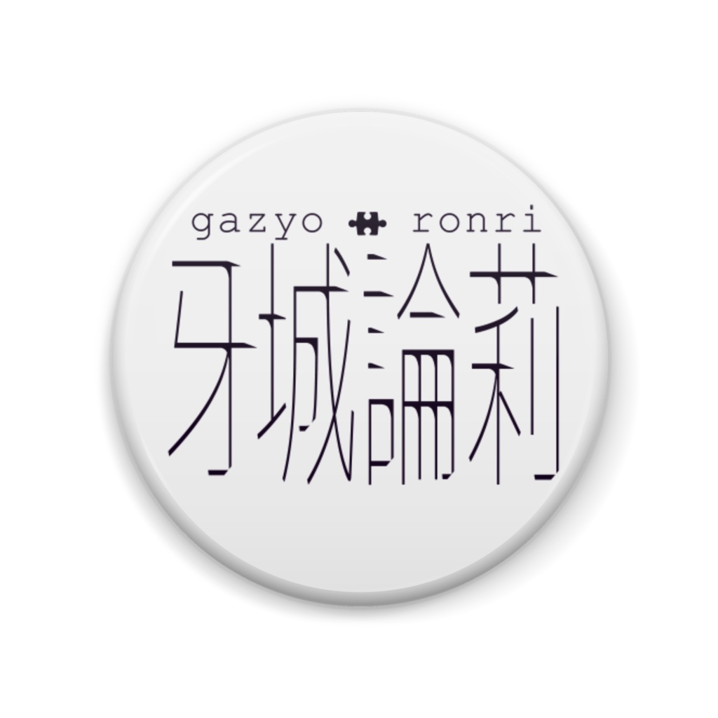 缶バッチ:ロゴB