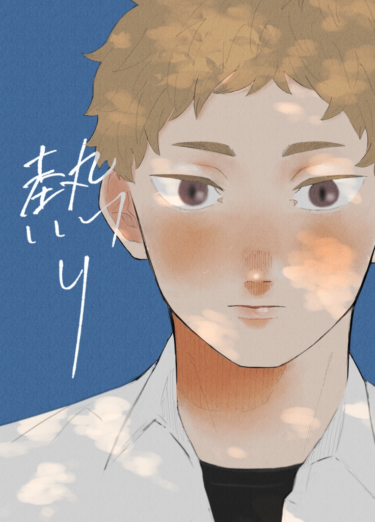 熱り