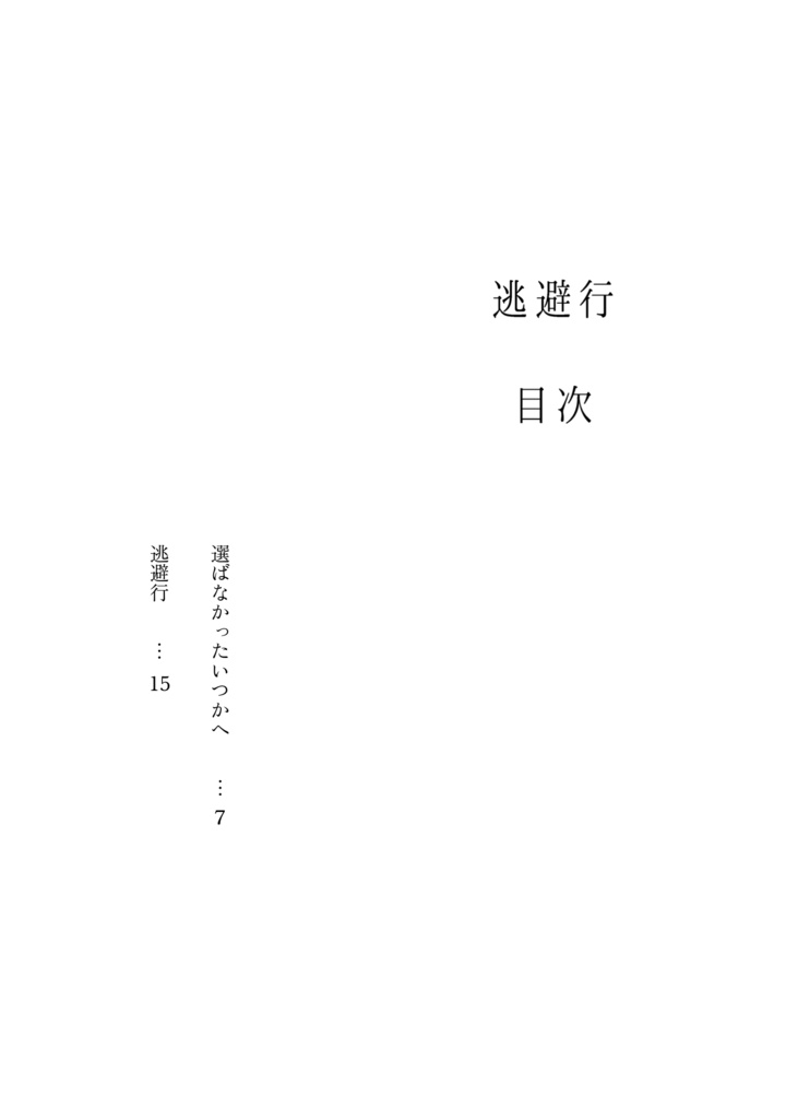 逃避行