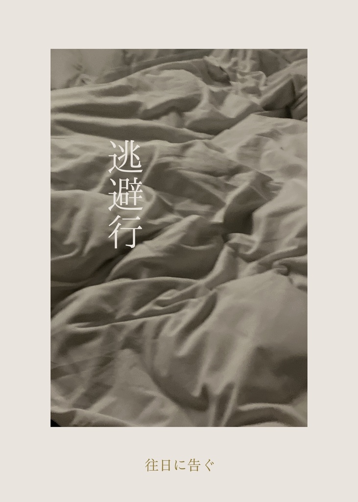 逃避行