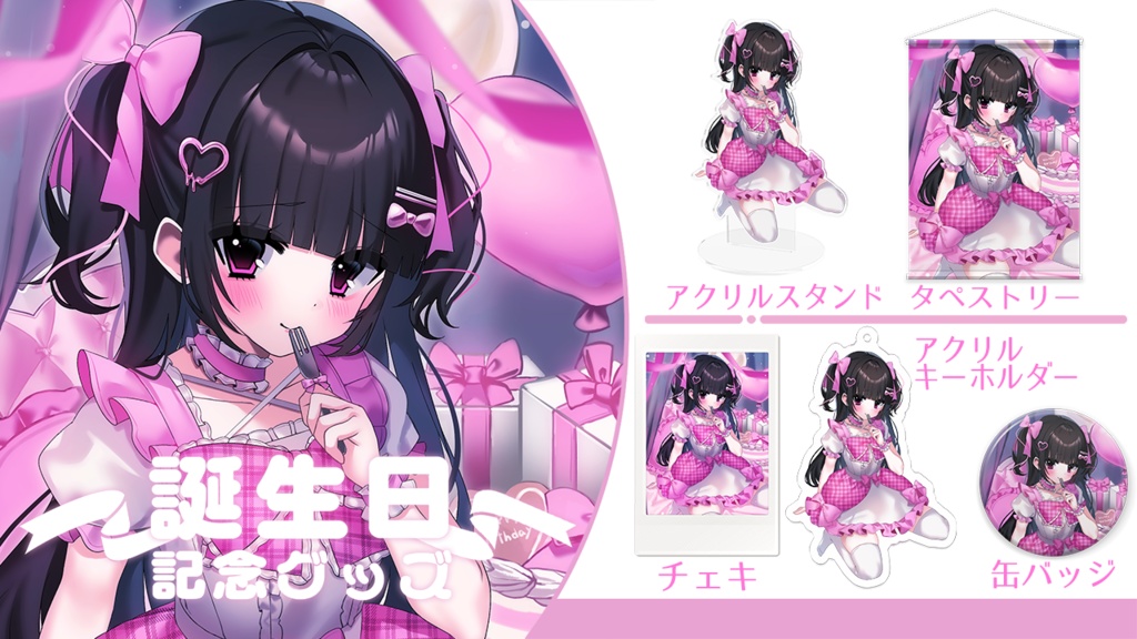 瑠智るちる ~誕生日記念グッズ2024~