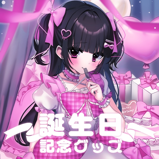 瑠智るちる ～誕生日記念グッズ2024～
