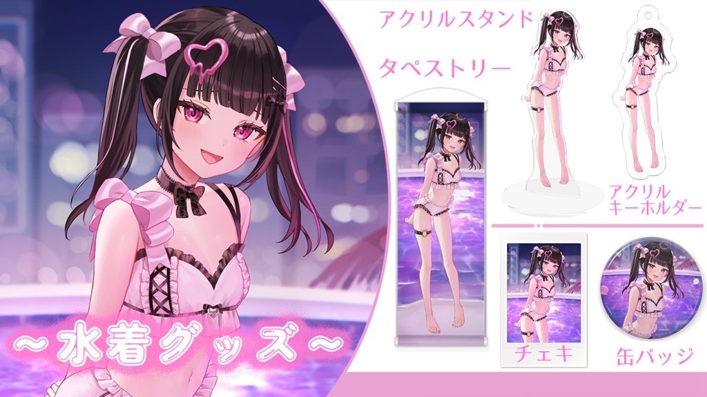 瑠智るちる ~水着グッズ2024~