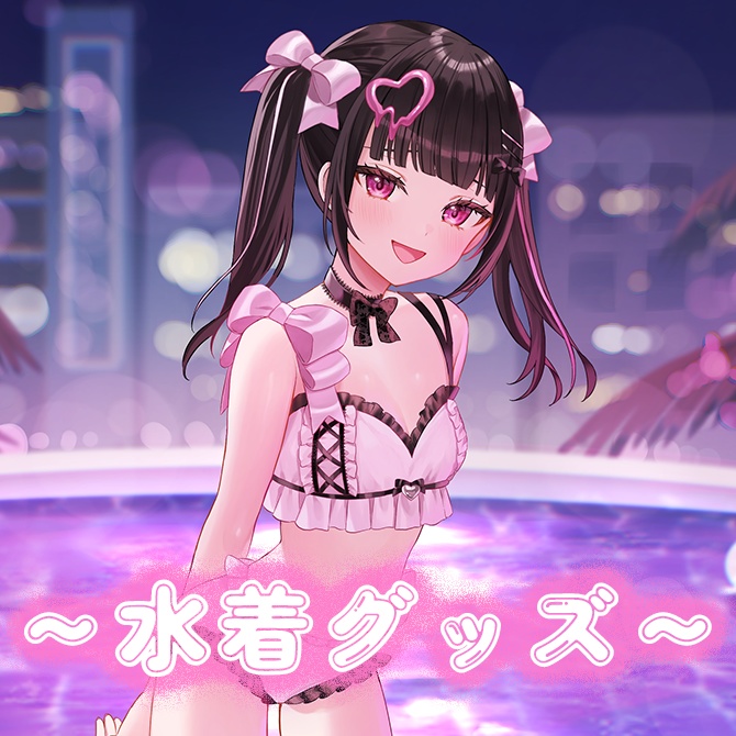 瑠智るちる ～水着グッズ2024～