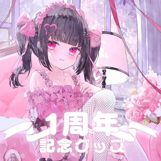 #瑠智るちる ～1周年記念グッズ～