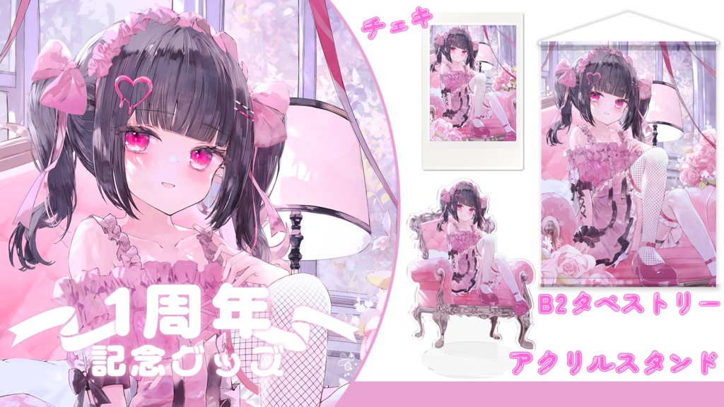 #瑠智るちる ~1周年記念グッズ~