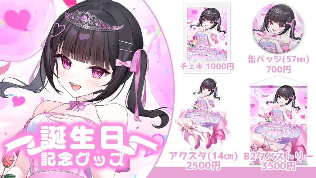 #瑠智るちる ~誕生日記念グッズ2025~