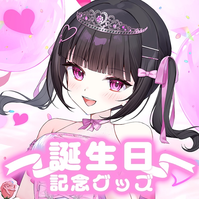 #瑠智るちる ～誕生日記念グッズ2025～