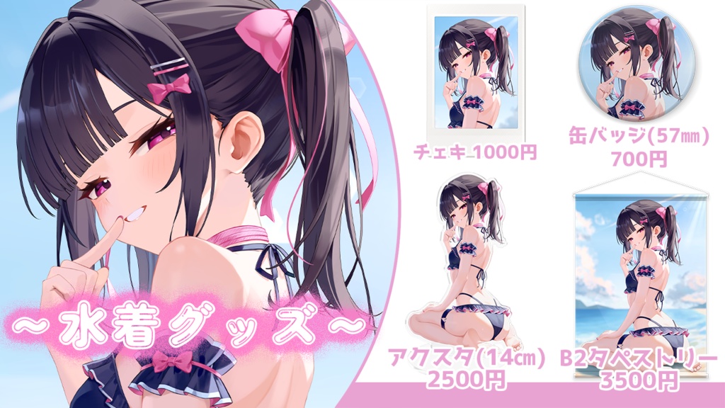 #瑠智るちる ~水着グッズ2025~