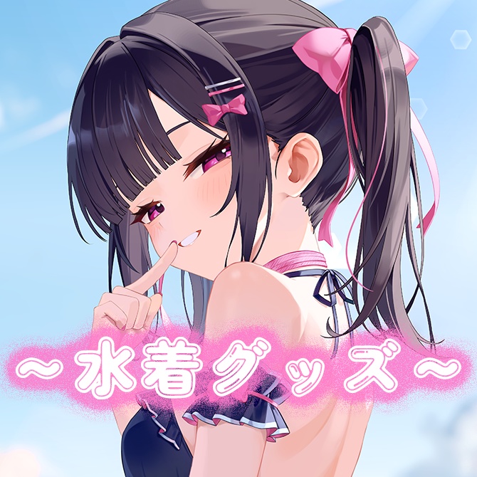 #瑠智るちる ～水着グッズ2025～