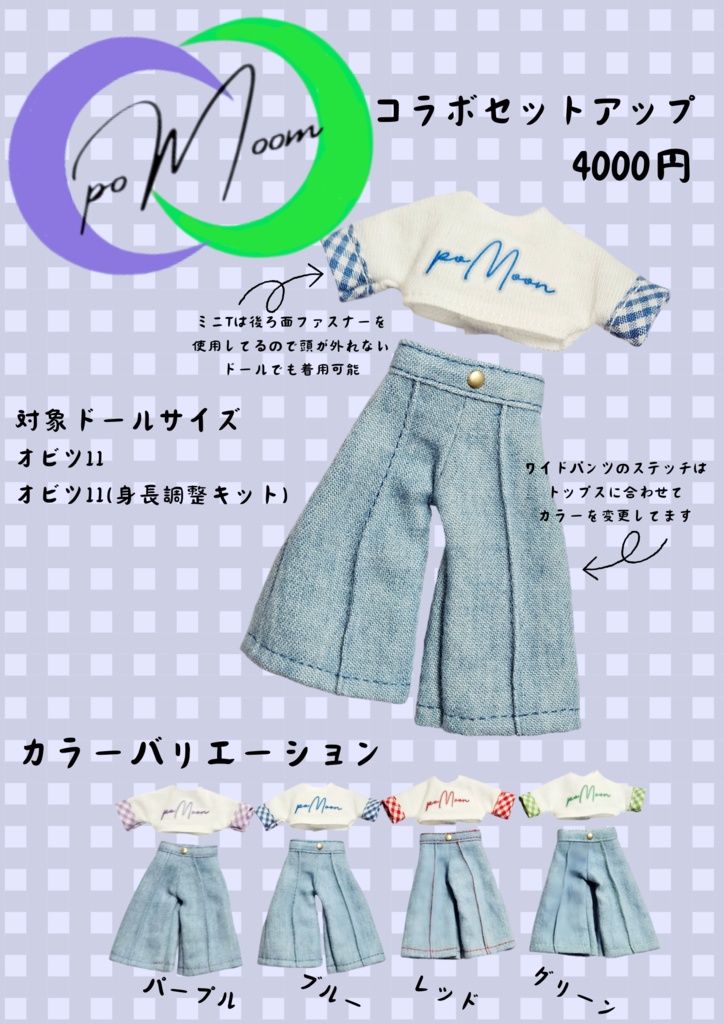 PoMoon コラボセット