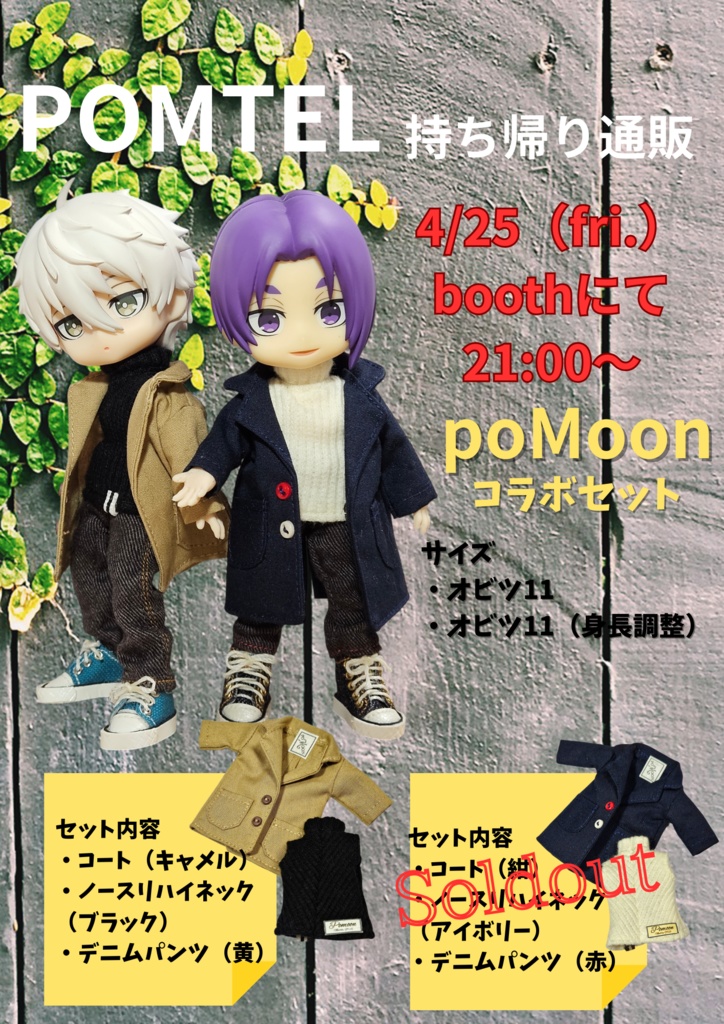 poMoonコラボセット