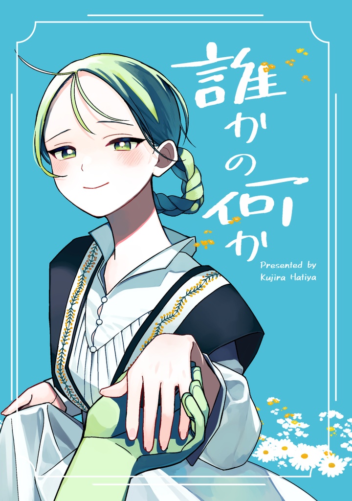 【紙版】誰かの何か