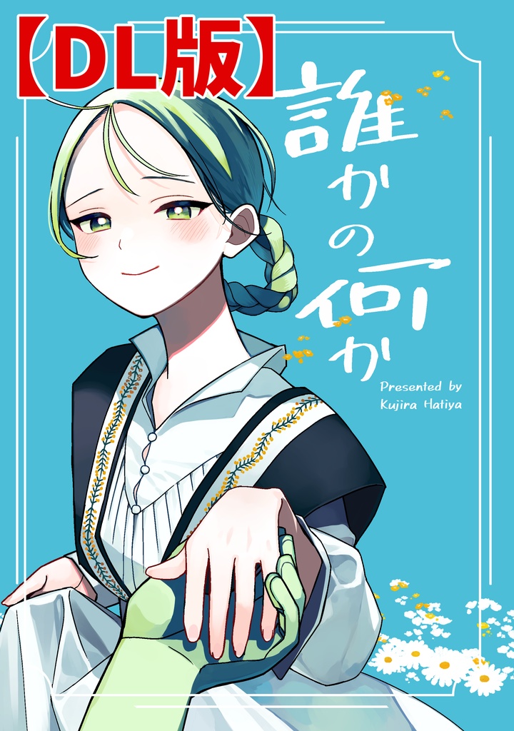 【DL版】誰かの何か