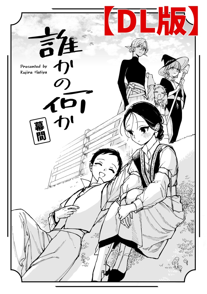 【DL版】誰かの何か 幕間