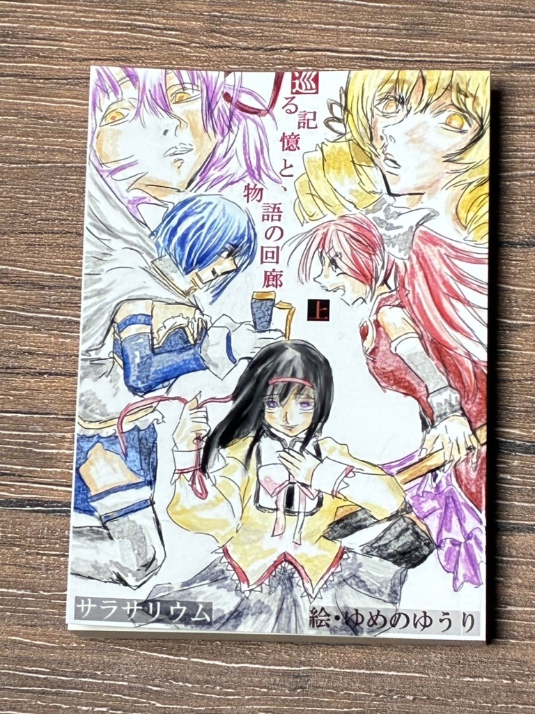 【A版】巡る記憶と、物語の回廊（上）魔法少女まどか☆マギカ考察 —ノスタルジーの哲学