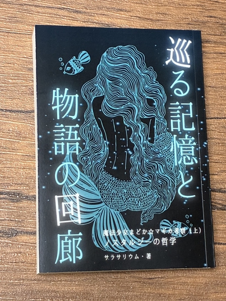 【B版】巡る記憶と物語の回廊（上）魔法少女まどか☆マギカ考察　—ノスタルジーの哲学