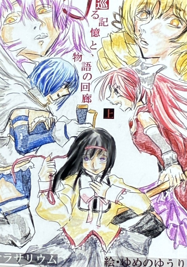 【無料試し読み】魔法少女まどか☆マギカ考察（上）——巡る記憶と物語の回廊　目次まで