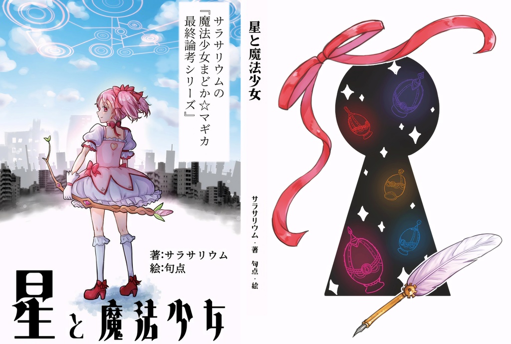 『星と魔法少女』　魔法少女まどか☆マギカ最終論考シリーズ