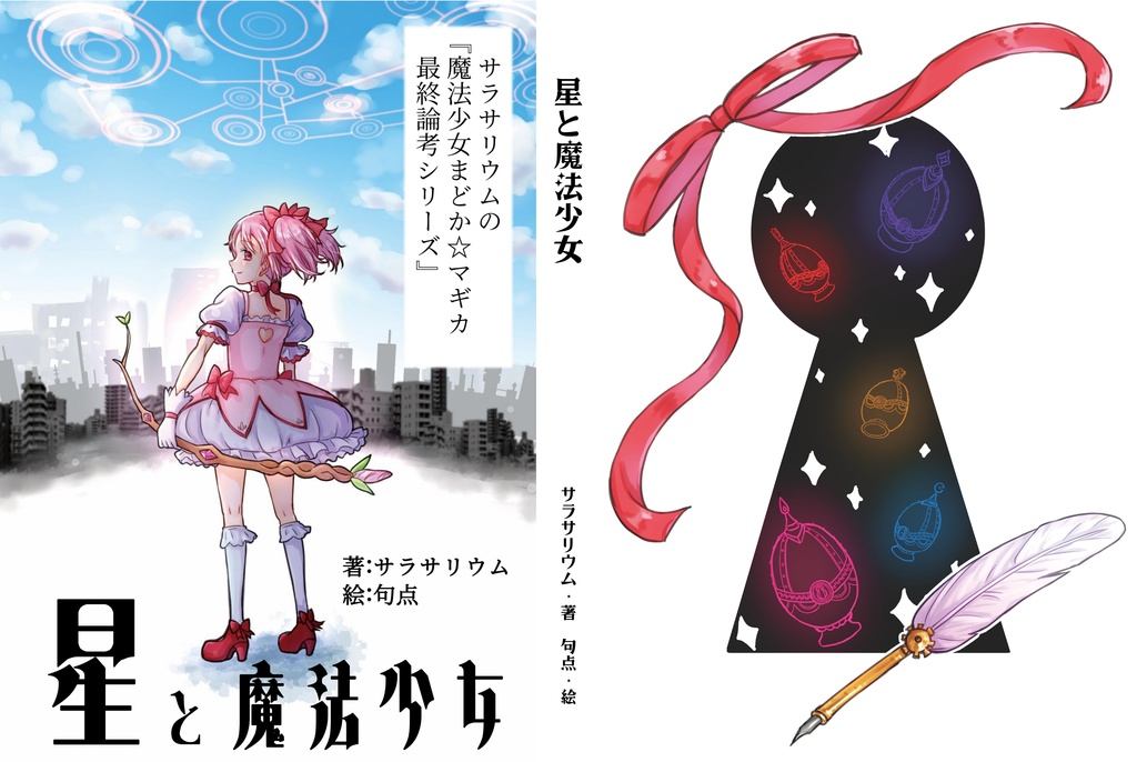【電子版】『星と魔法少女』　魔法少女まどか☆マギカ最終論考シリーズ