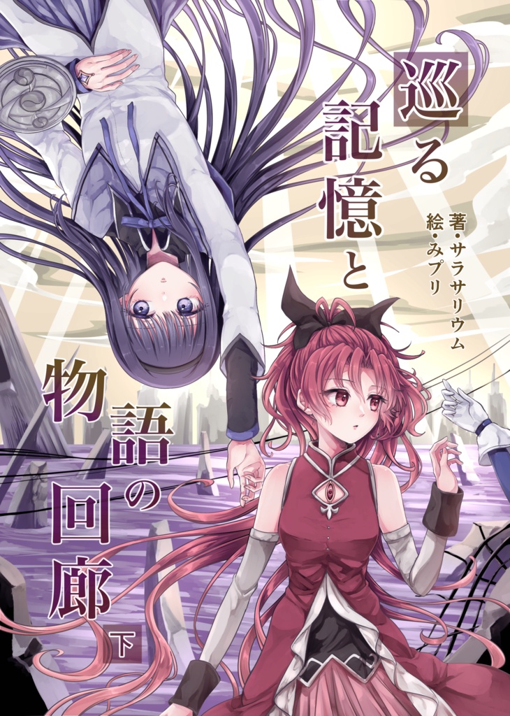 【イラスト＋文章１～１４ｐのみ】巡る記憶と物語の回廊　下巻