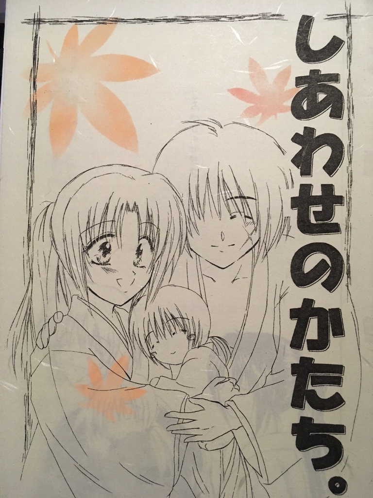 しあわせのかたち。
