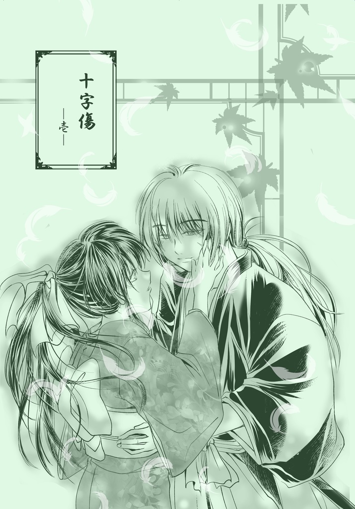 十字傷　―壱― (あんしんBOOTHパック)