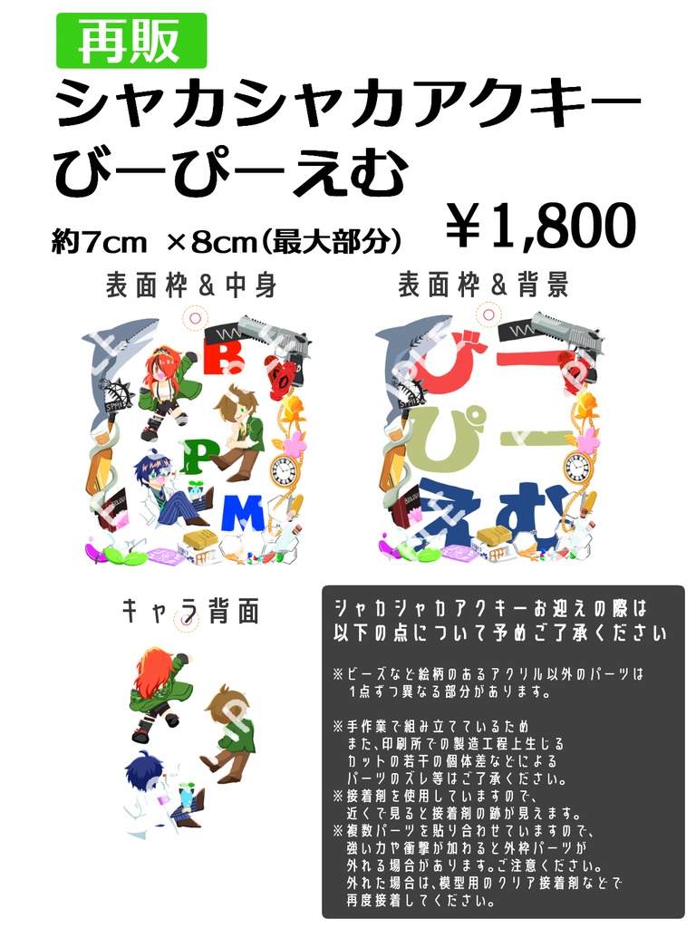 シャカシャカアクキー【びーぴーえむ】