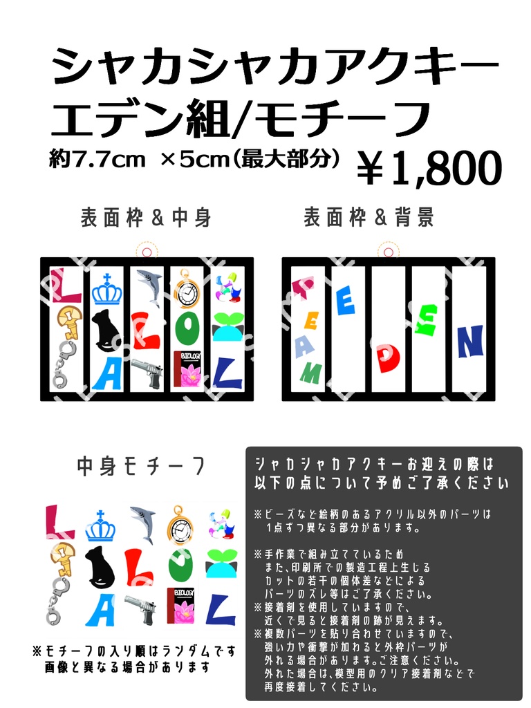 シャカシャカアクキー【エデン組/モチーフ】