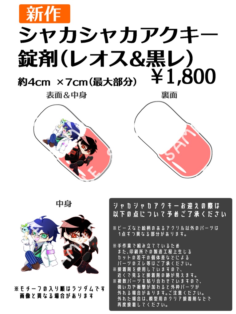 シャカシャカアクキー【錠剤(レオス&黒レ)】