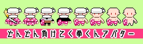 どんどん脱いでくケンくんアバター