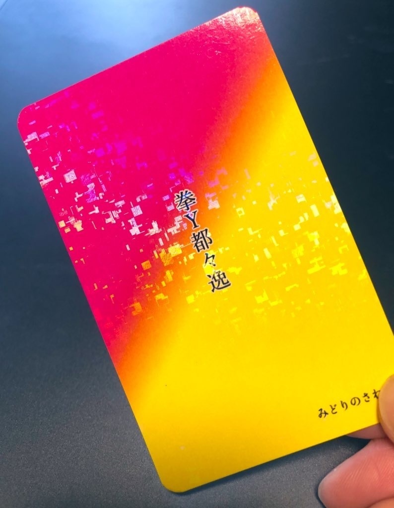 拳Ｙ都々逸トレカ