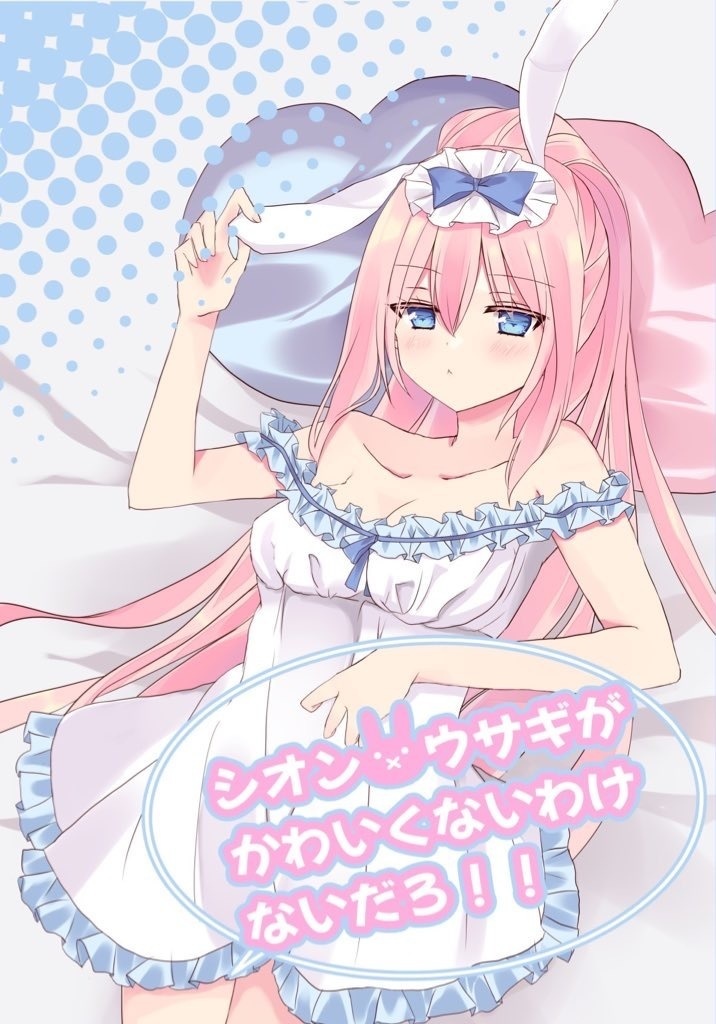 シオン×ウサギがかわいくないわけないだろ！！