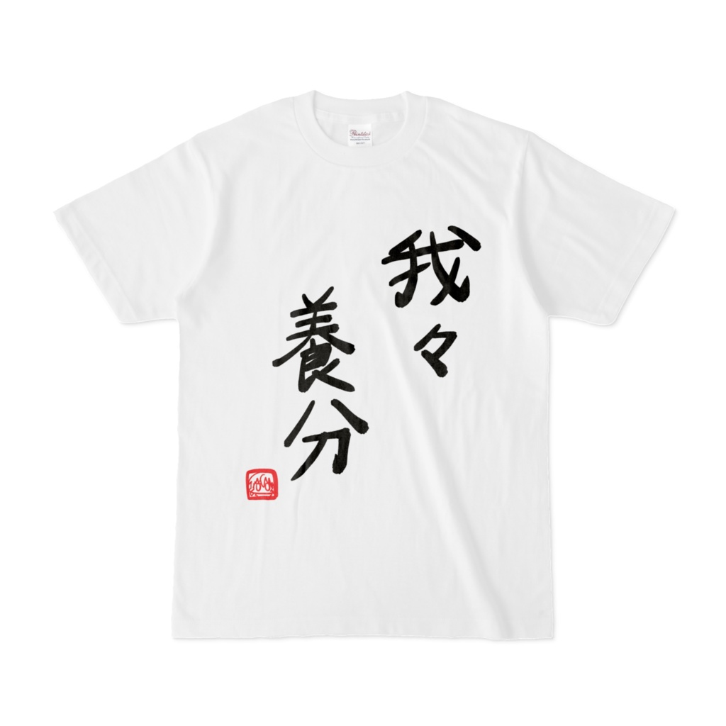 我々養分Tシャツ 白