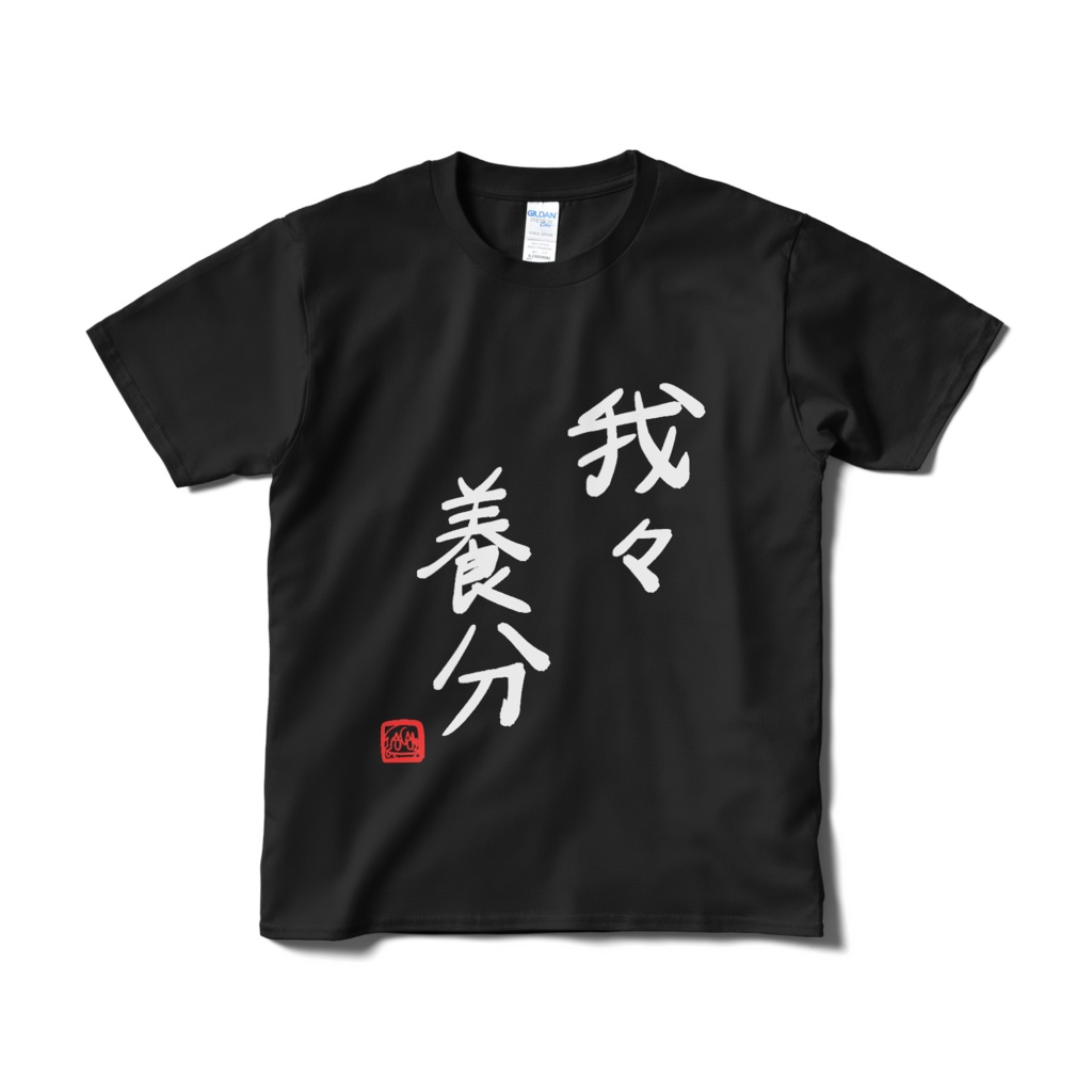 我々養分Tシャツ黒